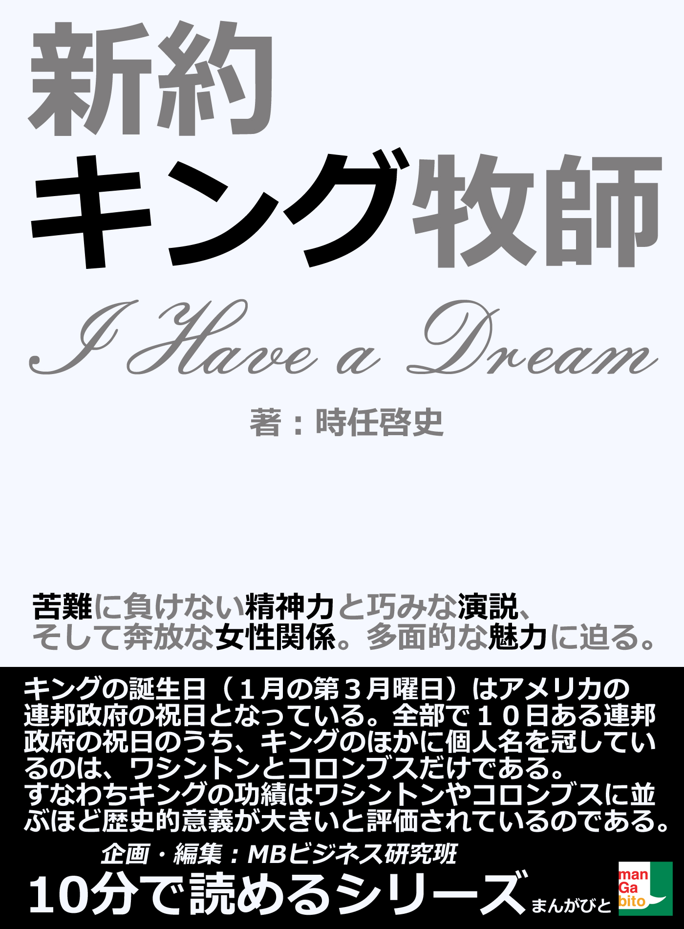 新約キング牧師。「Ｉ　Ｈａｖｅ　ａ　Ｄｒｅａｍ」苦難に負けない精神力と巧みな演説、そして奔放な女性関係。多面的な魅力に迫る。10分で読めるシリーズ |  ブックライブ