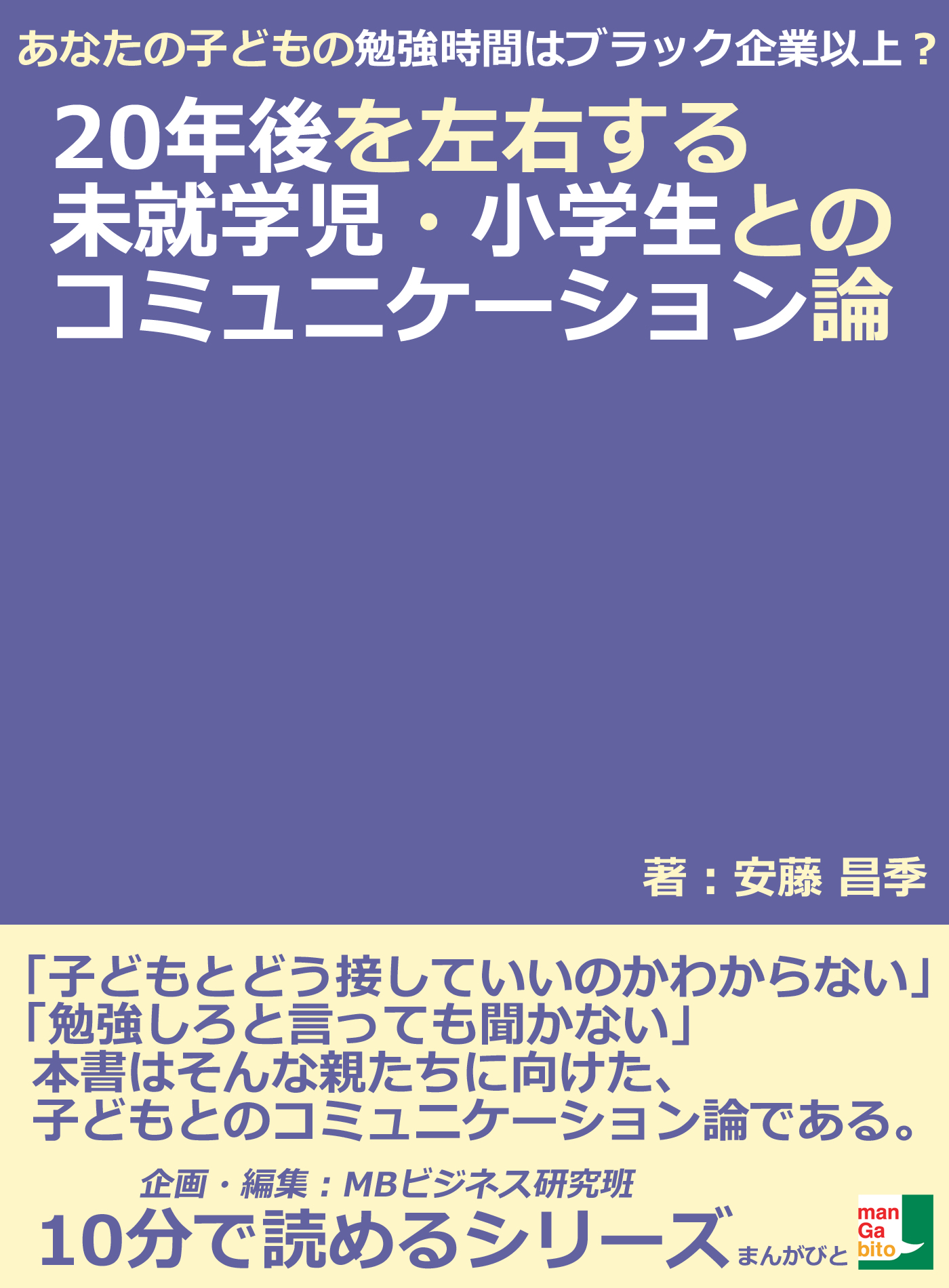 あなたの子どもの勉強時間はブラック企業以上 ２０年後を左右する未就学児 小学生とのコミュニケーション論 10分で読めるシリーズ 漫画 無料試し読みなら 電子書籍ストア ブックライブ