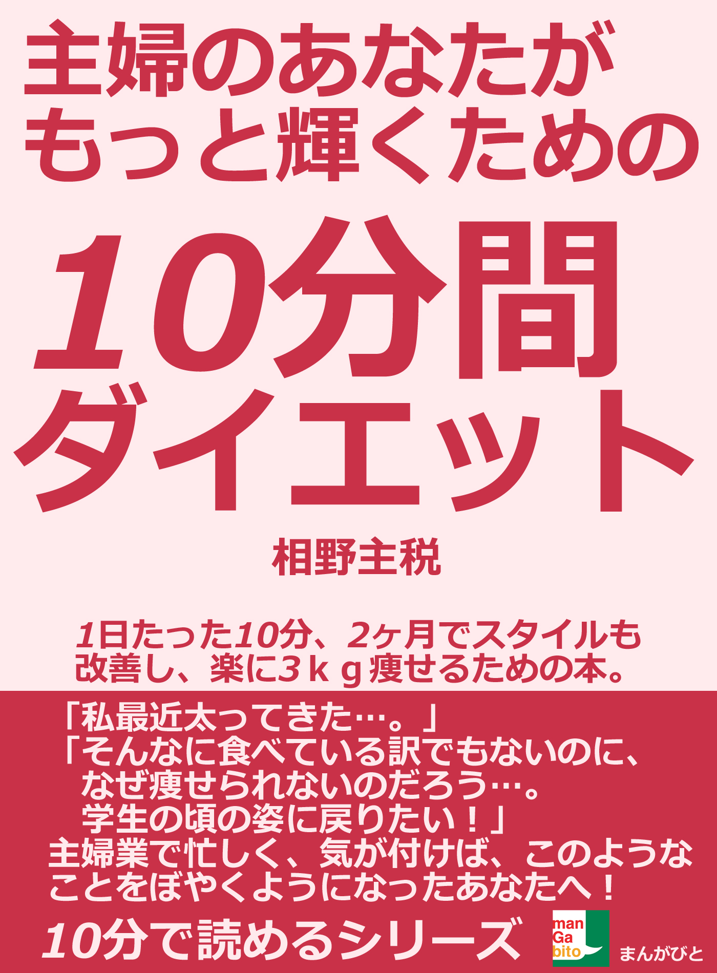 主婦のあなたがもっと輝くための１０分間ダイエット。１日たった１０分