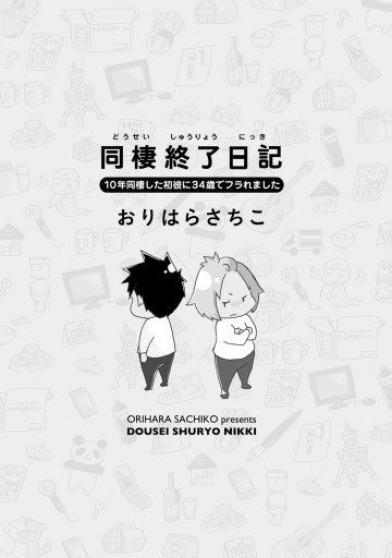 同棲終了日記 10年同棲した初彼に34歳でフラれました 漫画 無料試し読みなら 電子書籍ストア ブックライブ