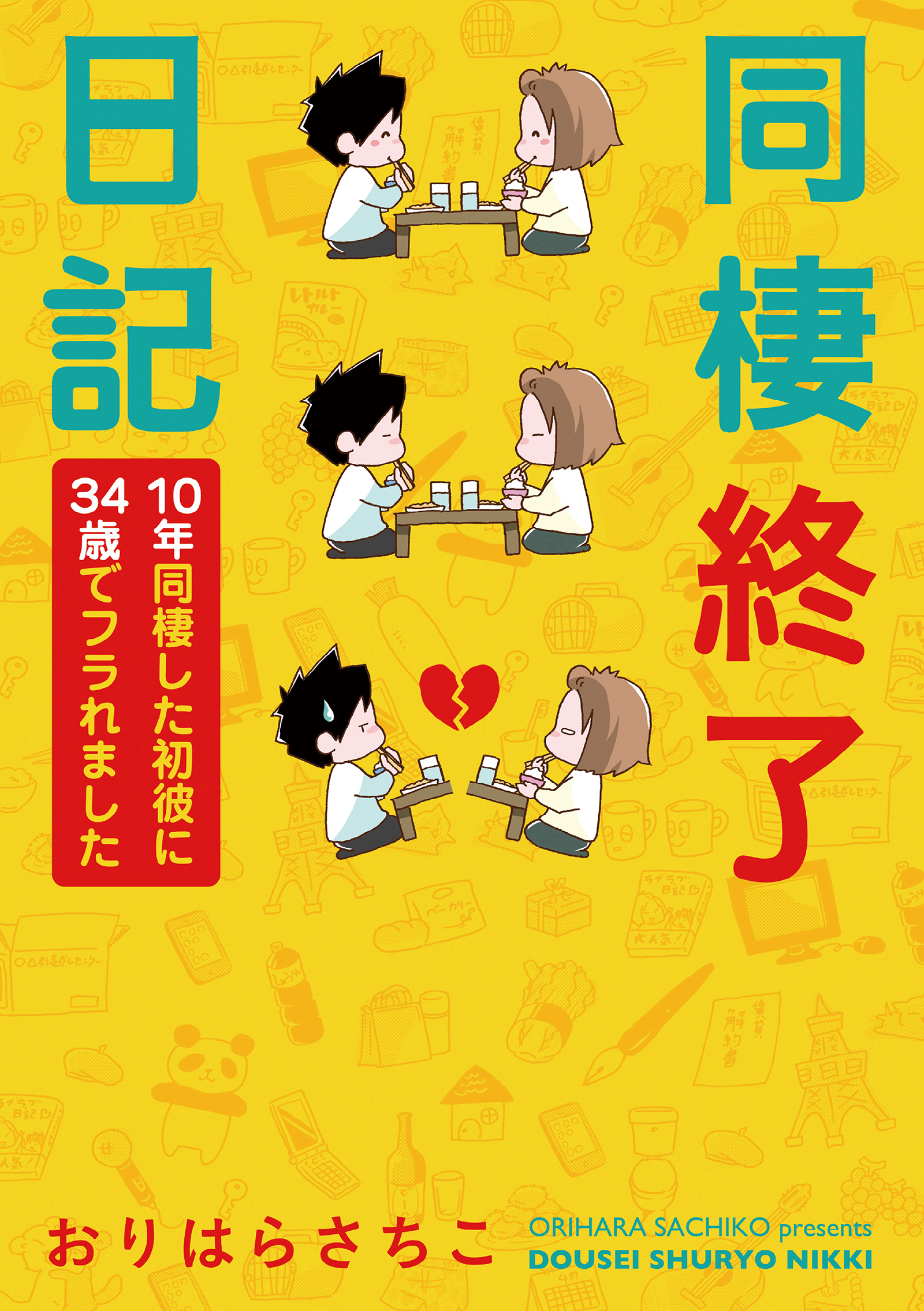 同棲終了日記 10年同棲した初彼に34歳でフラれました 漫画 無料試し読みなら 電子書籍ストア ブックライブ