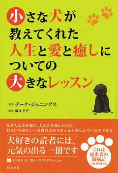 小さな犬が教えてくれた人生と愛と癒しについての大きなレッスン 漫画 無料試し読みなら 電子書籍ストア ブックライブ