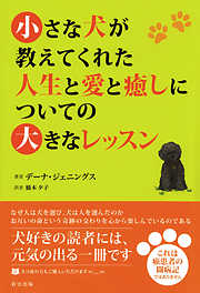 小さな犬が教えてくれた人生と愛と癒しについての大きなレッスン