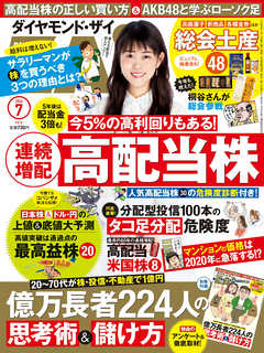ダイヤモンドＺＡｉ 16年7月号