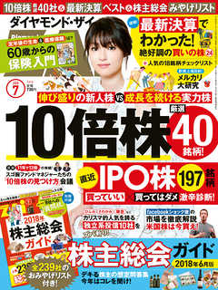 ダイヤモンドＺＡｉ 18年7月号