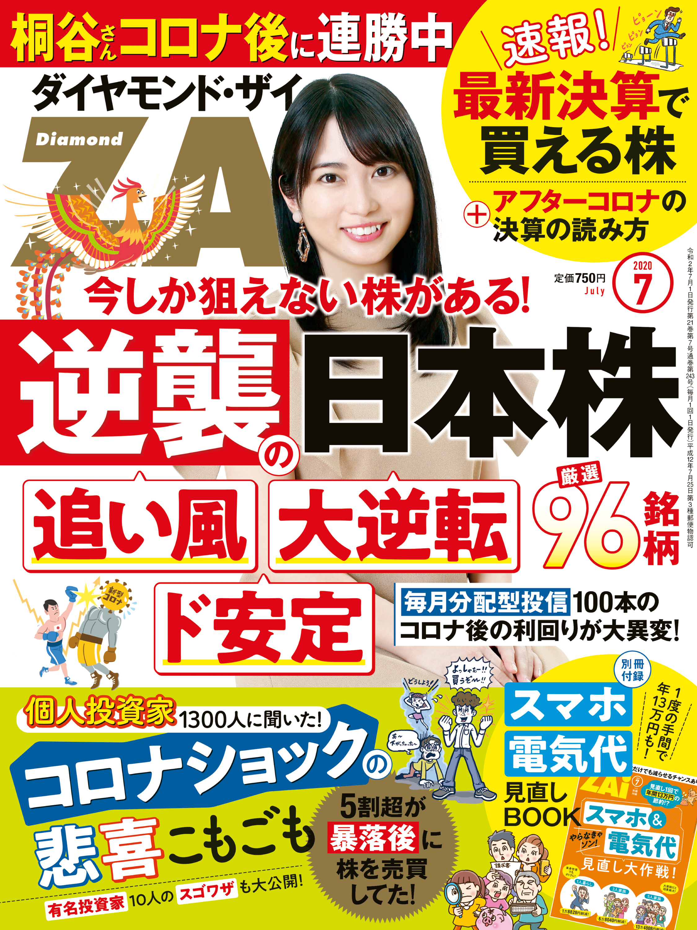 ダイヤモンドＺＡｉ 20年7月号 - ダイヤモンド社 - 漫画・無料試し読み