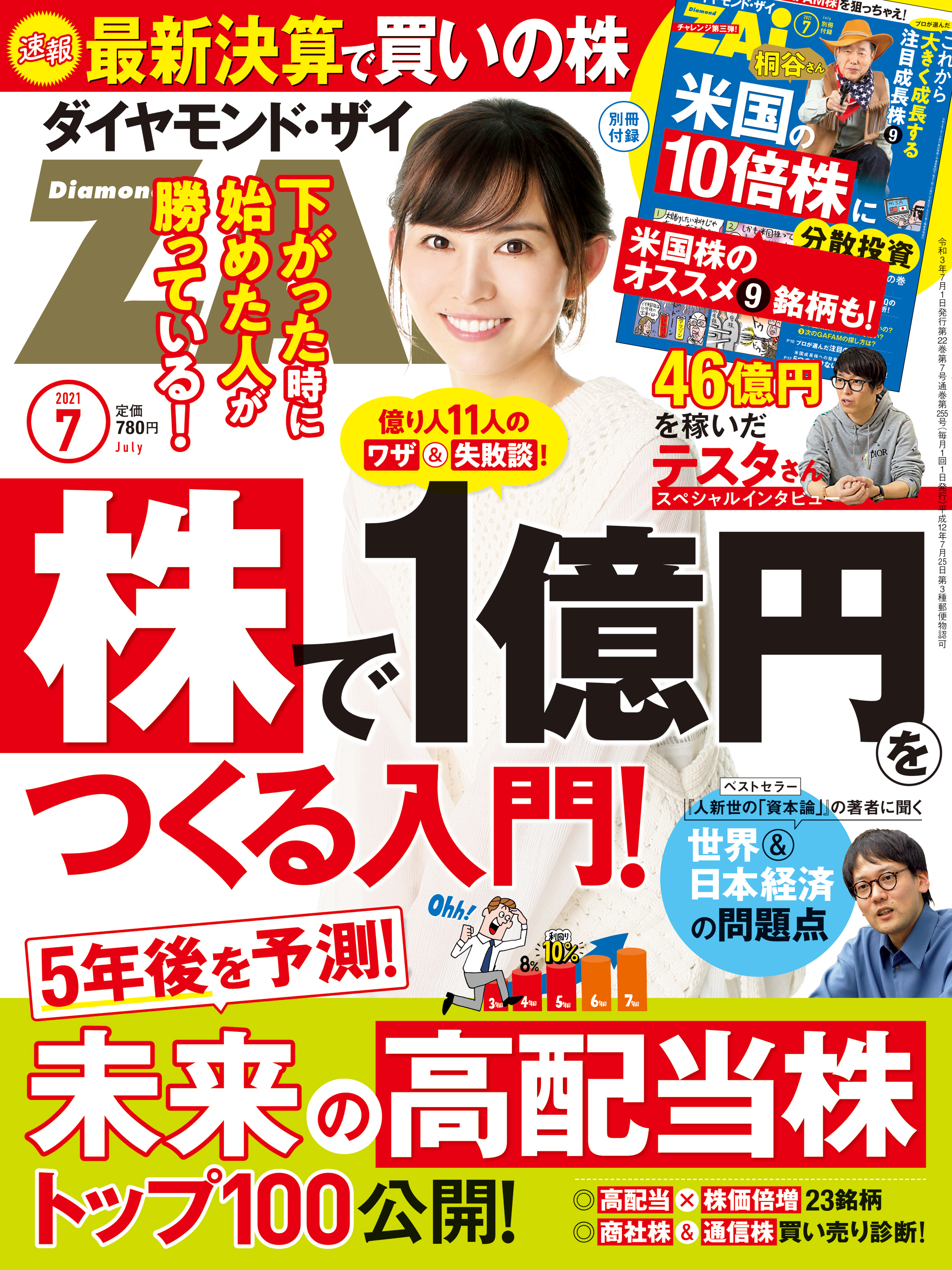 ダイヤモンドＺＡｉ 21年7月号 - ダイヤモンド社 - 漫画・無料試し読み