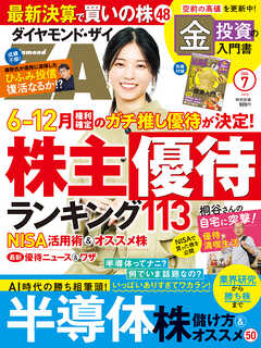 ダイヤモンドＺＡｉ24年7月号