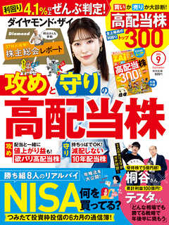 ダイヤモンドＺＡｉ24年9月号