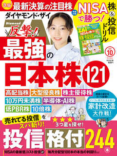 ダイヤモンドＺＡｉ ２４年１０月号（最新号） - ダイヤモンド社 - 雑誌・無料試し読みなら、電子書籍・コミックストア ブックライブ