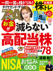 ダイヤモンドＺＡｉ　２４年１２月号