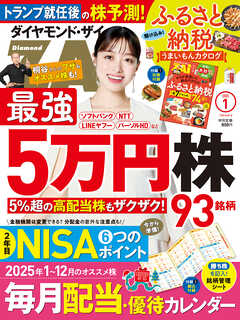 ダイヤモンドＺＡｉ　２５年１月号