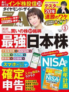 ダイヤモンドＺＡｉ　２５年３月号