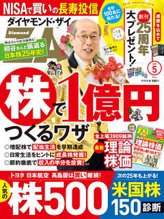 ダイヤモンドＺＡｉ　２５年５月号