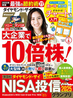 ダイヤモンドＺＡｉ　２５年６月号