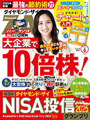 ダイヤモンドＺＡｉ　２５年６月号