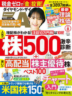 ダイヤモンドＺＡｉ　２５年８月号
