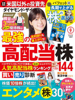 ダイヤモンドＺＡｉ　２５年９月号