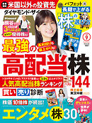ダイヤモンドＺＡｉ　２５年９月号