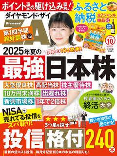 ダイヤモンドＺＡｉ　２５年１０月号