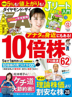 ダイヤモンドＺＡｉ　２５年１２月号