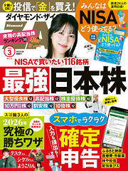 ダイヤモンドＺＡｉ　２６年３月号