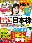 ダイヤモンドＺＡｉ　２６年３月号