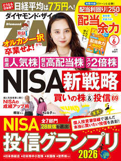 ダイヤモンドＺＡｉ　２６年６月号