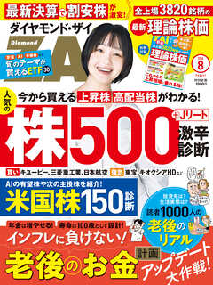 ダイヤモンドＺＡｉ　２６年８月号