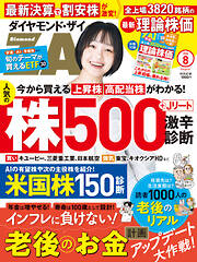 ダイヤモンドＺＡｉ　２６年８月号