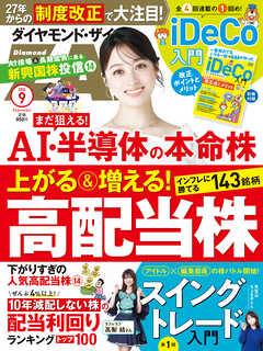 ダイヤモンドＺＡｉ　２６年９月号