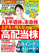 ダイヤモンドＺＡｉ　２６年９月号
