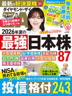 ダイヤモンドＺＡｉ　２６年１０月号