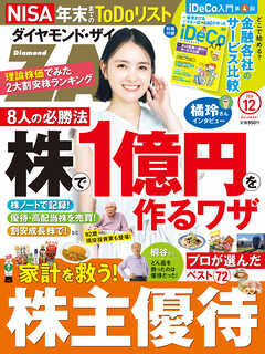 ダイヤモンドＺＡｉ　２６年１２月号