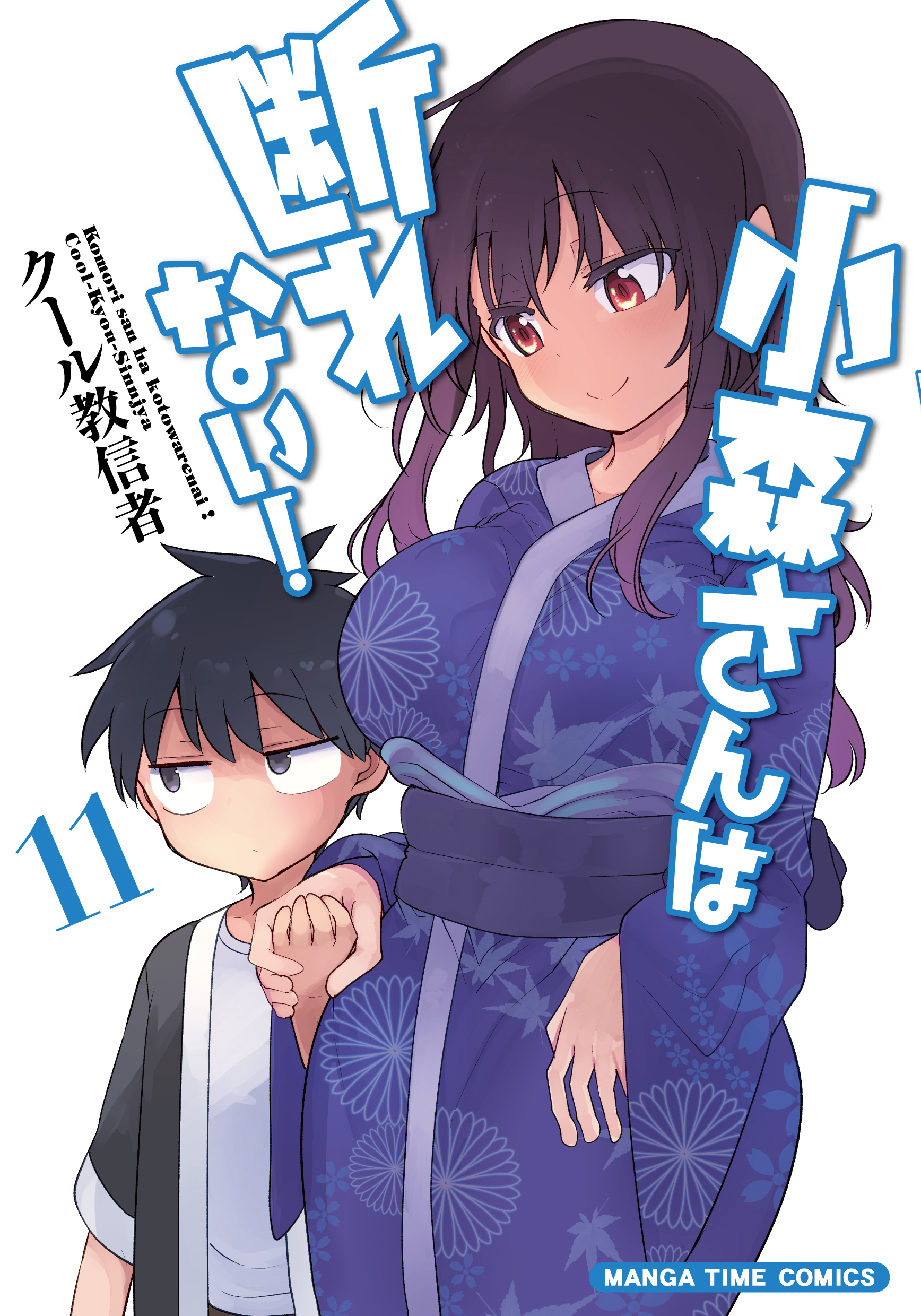 小森さんは断れない！ １１巻（最新刊） - クール教信者 - 漫画