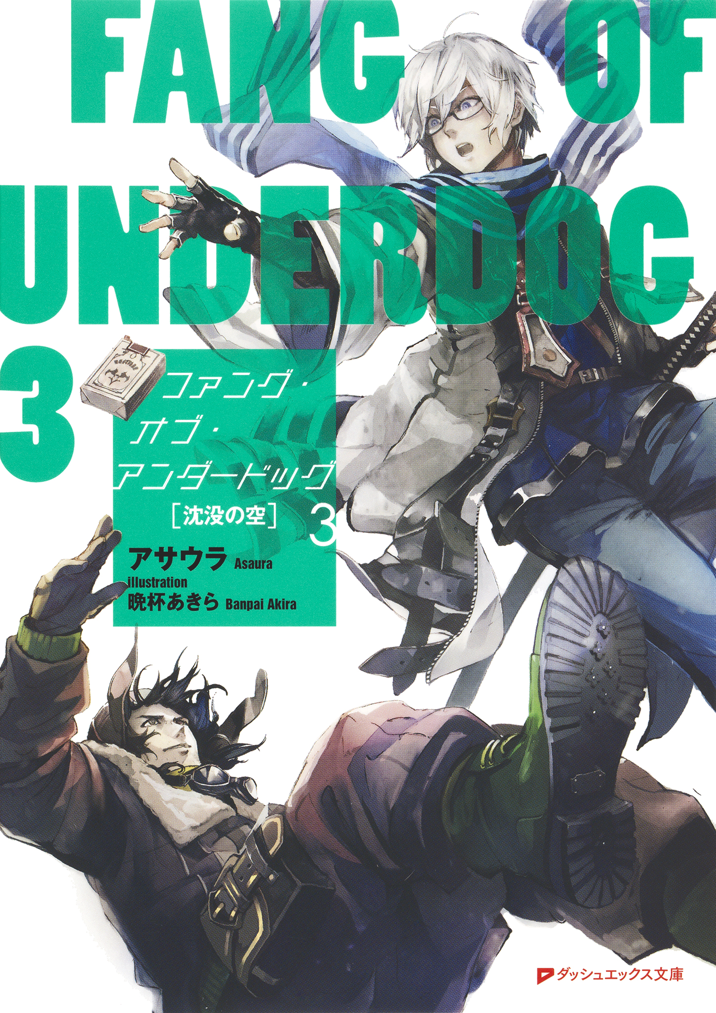 ファング オブ アンダードッグ 3 沈没の空 アサウラ 晩杯あきら 漫画 無料試し読みなら 電子書籍ストア ブックライブ