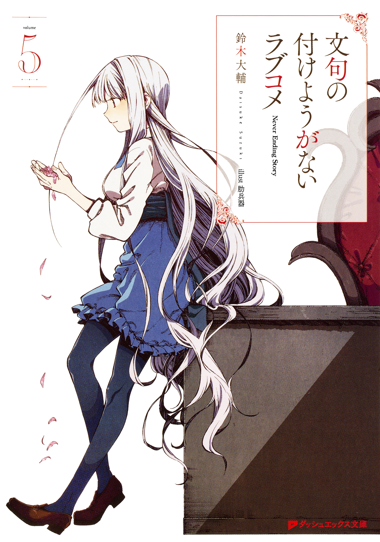 文句の付けようがないラブコメ 5 鈴木大輔 肋兵器 漫画 無料試し読みなら 電子書籍ストア ブックライブ