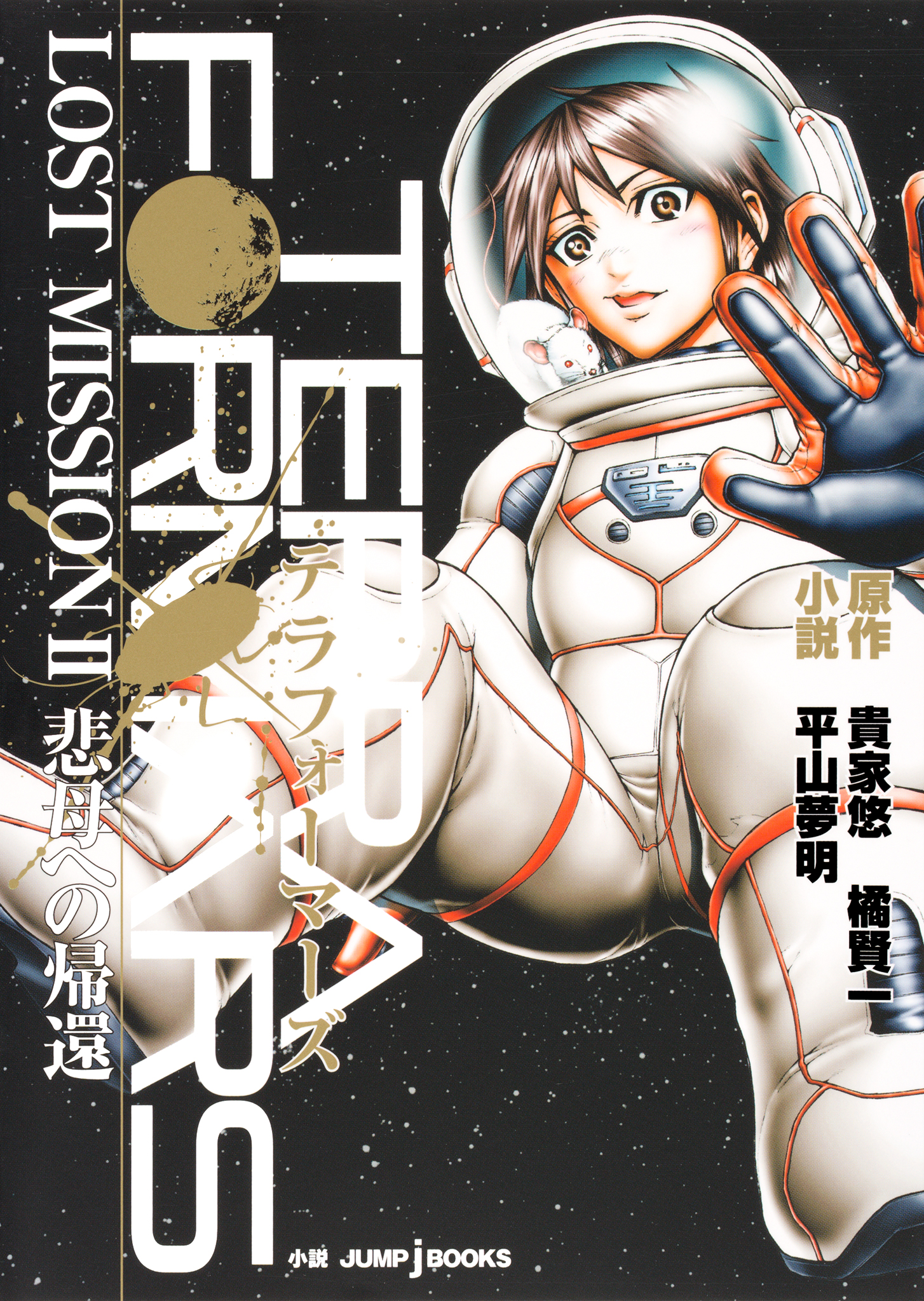 テラフォーマーズ Lost Mission Ii 悲母への帰還 最新刊 漫画 無料試し読みなら 電子書籍ストア ブックライブ