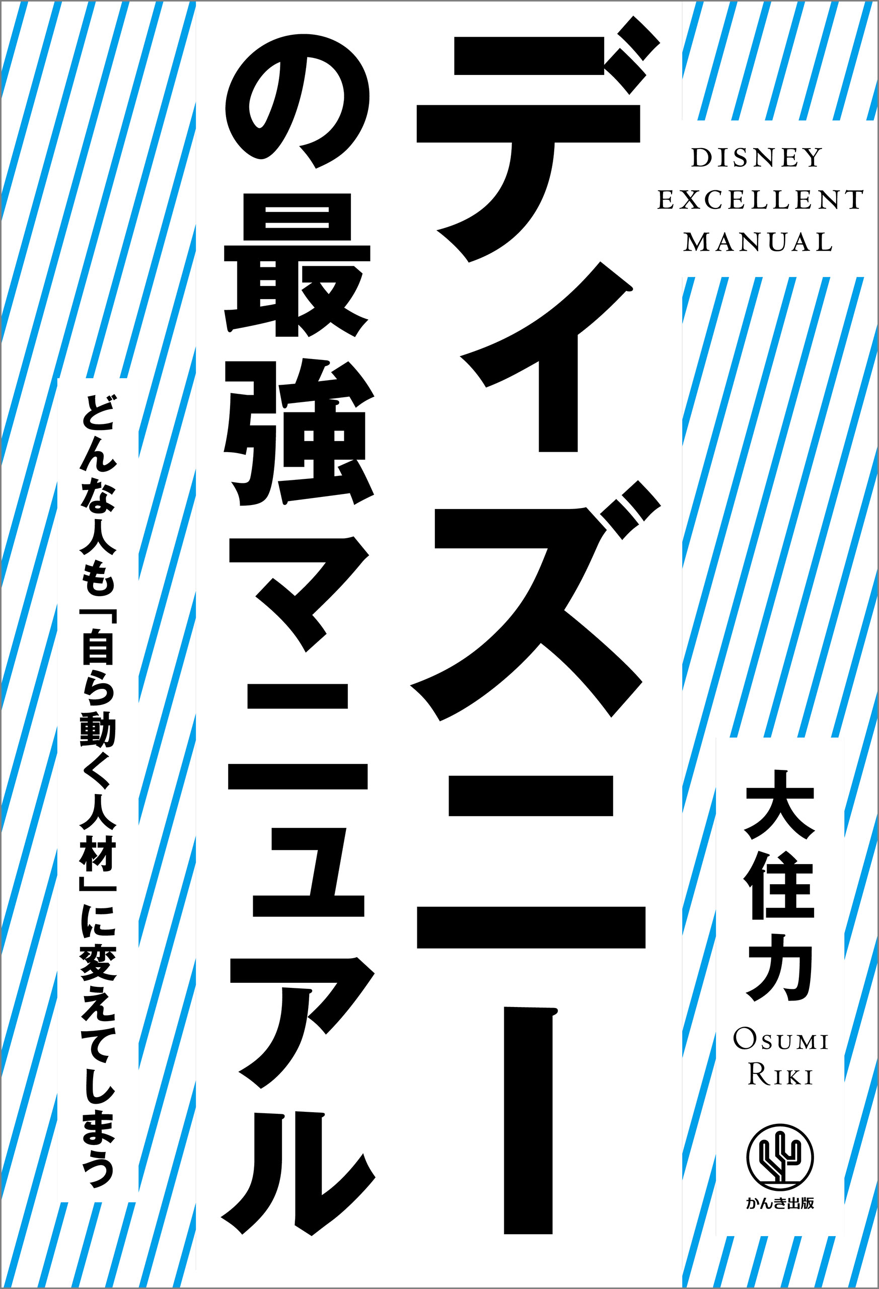 ディズニーの最強マニュアル 漫画 無料試し読みなら 電子書籍ストア ブックライブ