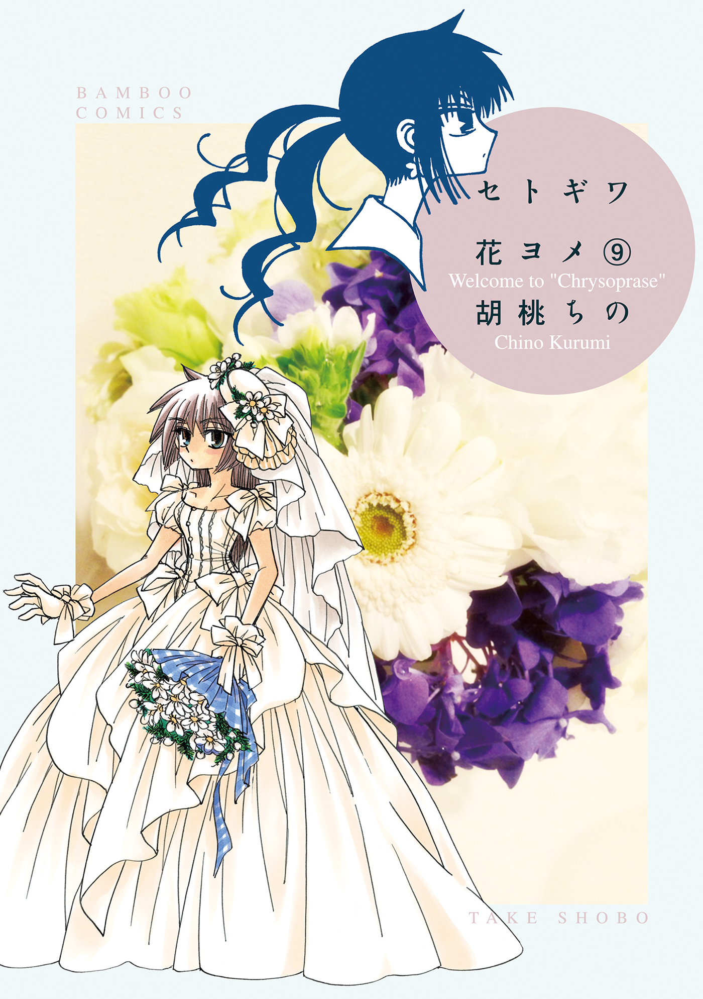 セトギワ花ヨメ ９ 胡桃ちの 漫画 無料試し読みなら 電子書籍ストア ブックライブ