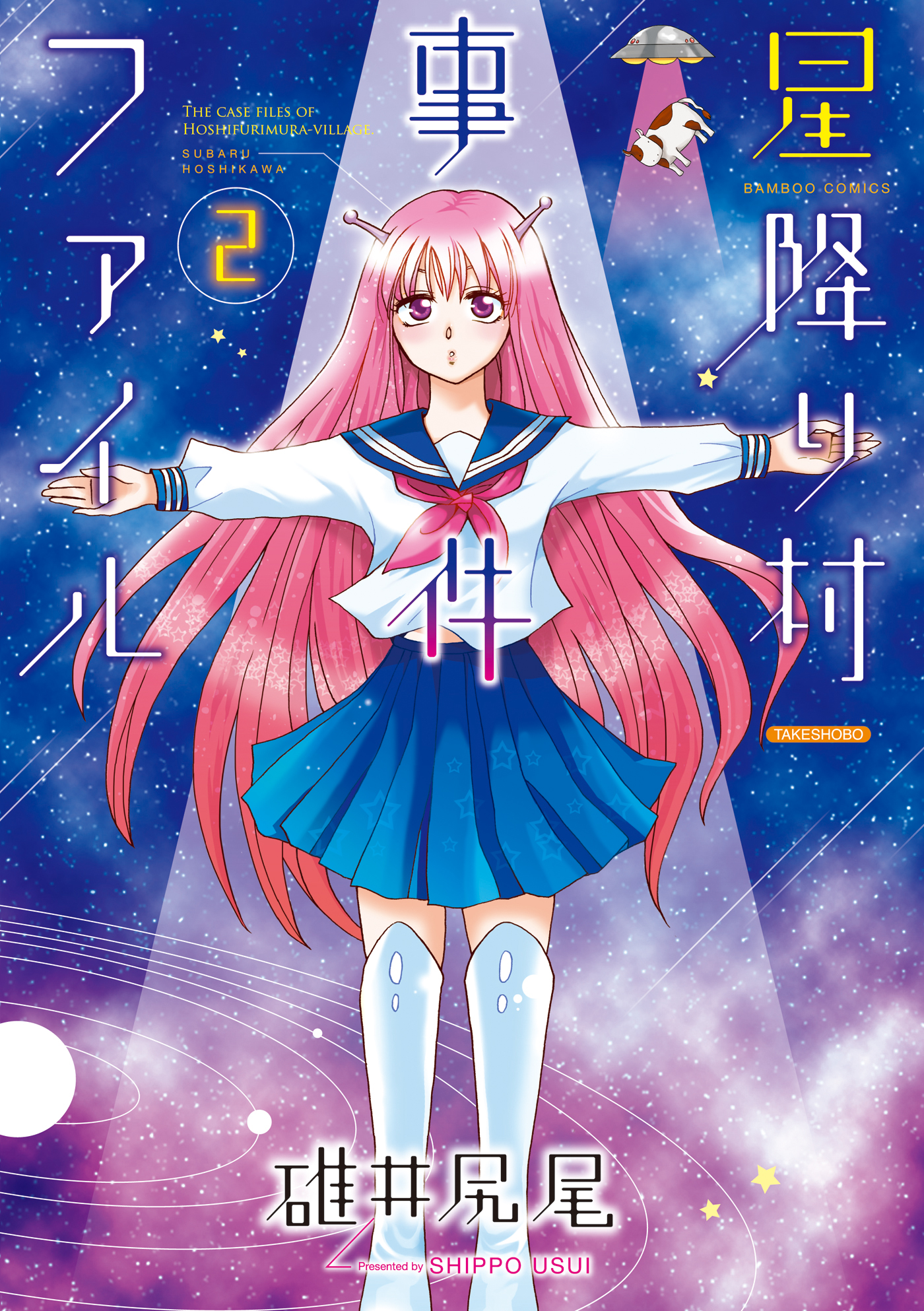 星降り村事件ファイル 2 最新刊 漫画 無料試し読みなら 電子書籍ストア ブックライブ