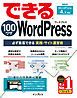できる100ワザ WordPress 必ず集客できる実践・サイト運営術 WordPress 4.x対応