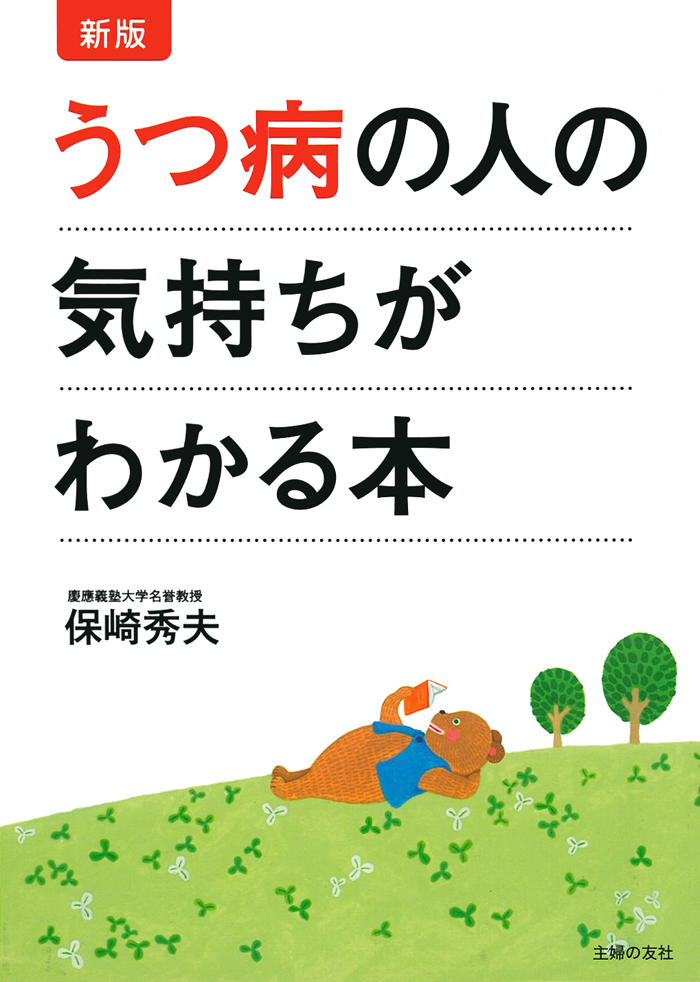 新版 うつ病の人の気持ちがわかる本 - 保崎秀夫 - ビジネス・実用書・無料試し読みなら、電子書籍・コミックストア ブックライブ