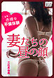 妻たちの昼の顔 実録 赤裸々不倫体験