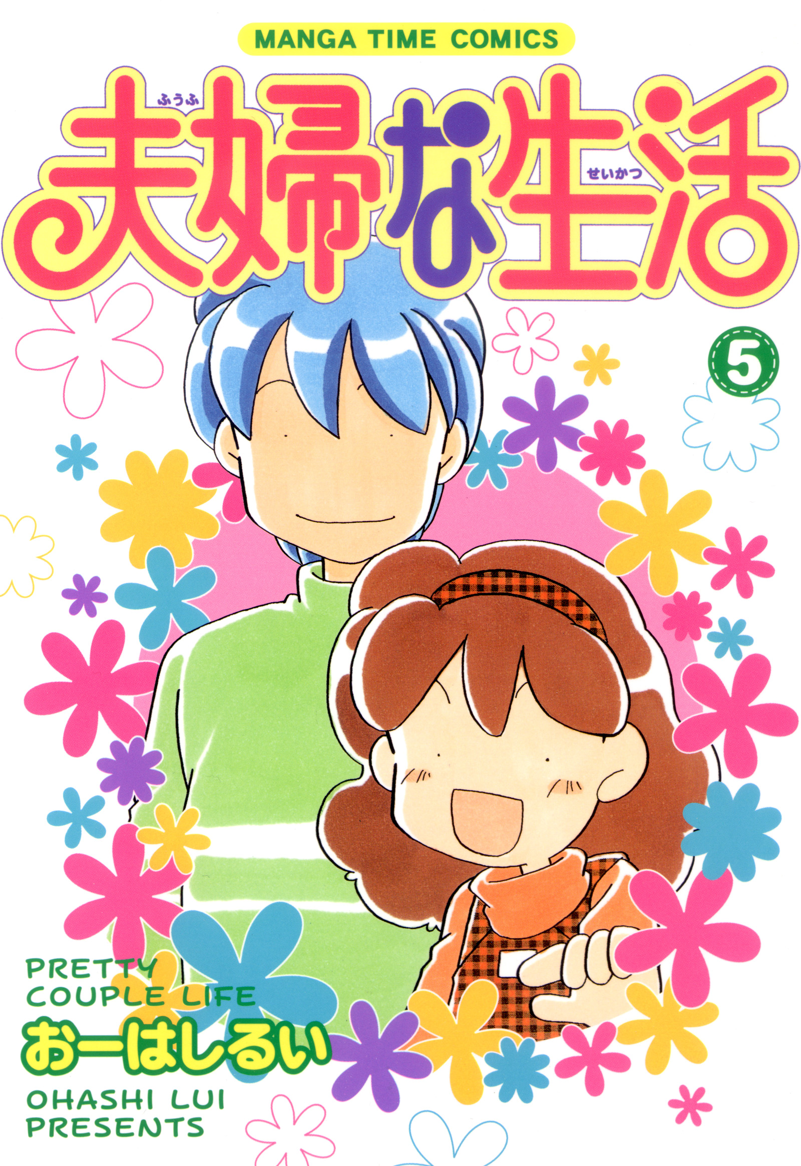 夫婦な生活 5巻 漫画 無料試し読みなら 電子書籍ストア ブックライブ