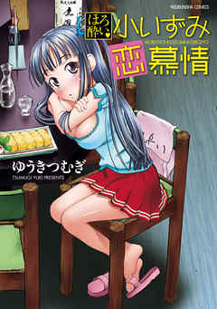 ほろ酔い　小いずみ恋慕情