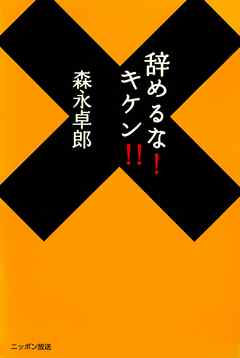 辞めるな！キケン！！