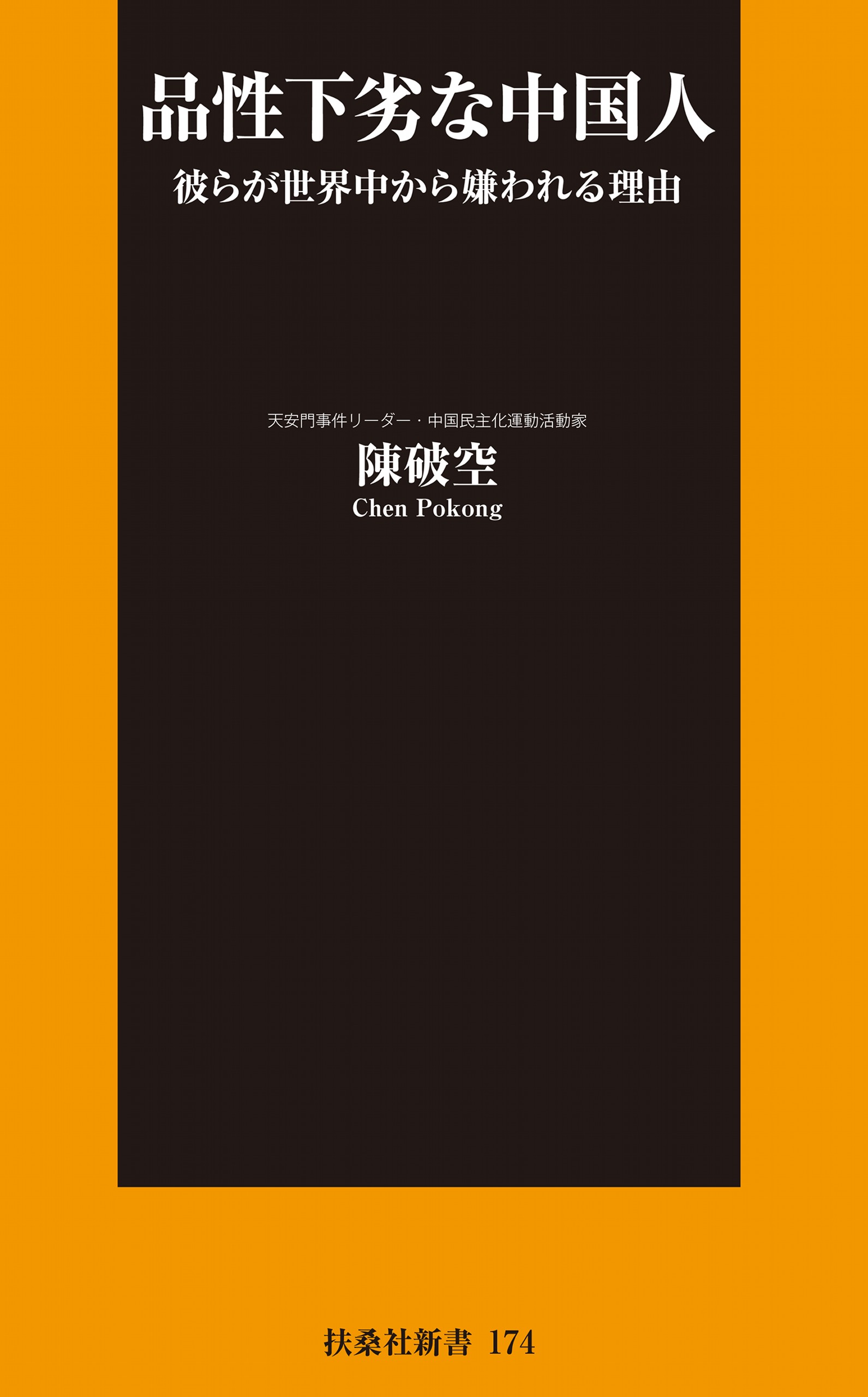 品性下劣な中国人 - 陳破空 - ビジネス・実用書・無料試し読みなら、電子書籍・コミックストア ブックライブ