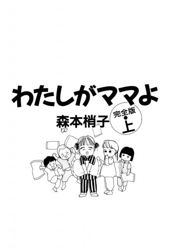 わたしがママよ 上 - 森本梢子 - 漫画・ラノベ（小説）・無料試し読み