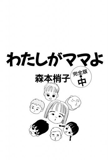 わたしがママよ 中 - 森本梢子 - 女性マンガ・無料試し読みなら